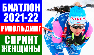 Биатлон. Кубок мира 2021-22. Рупольдинг. Спринт. Женщины