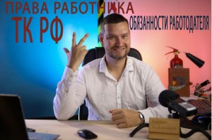 Права работника и обязанности работодателя по трудовому кодексу