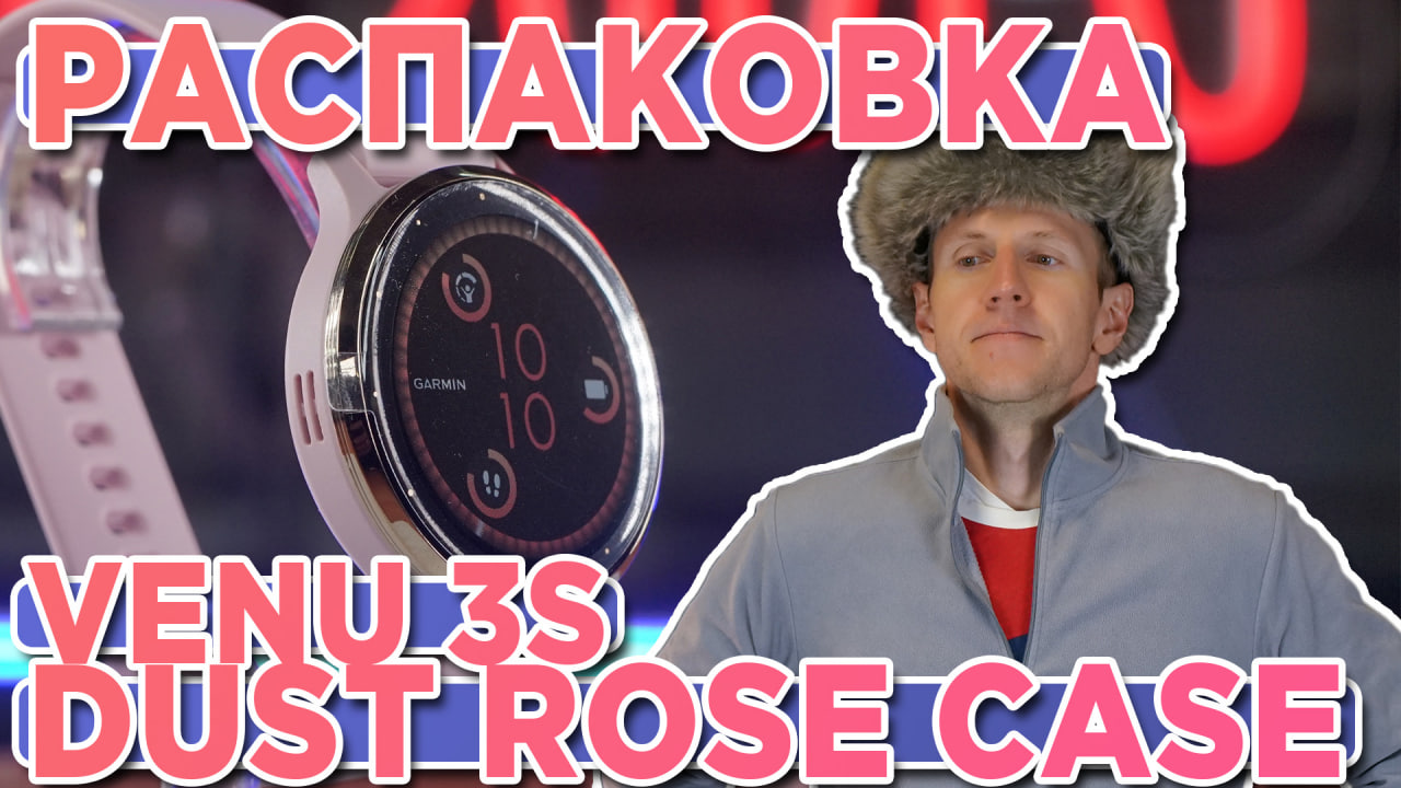 Распаковка часов Garmin Venu 3S - Soft Gold Stainless Steel Bezel with Dust Rose Case - Нов