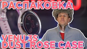 Распаковка часов Garmin Venu 3S - Soft Gold Stainless Steel Bezel with Dust Rose Case - Нов