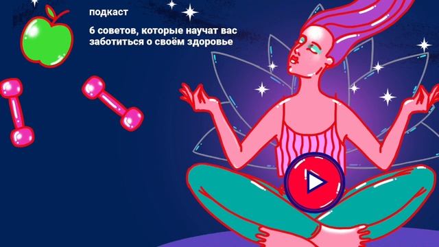 Подкаст Лайфхакера: 6 советов, которые научат вас заботиться о своём здоровье