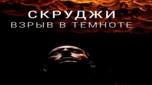 ТОП 5 ЛУЧШИХ ПЕСЕН СКРУДЖИ #1
