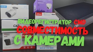 Совместимость регистратора CMD c IP камерами | HiWatch | Dahua | Novicam | Bolid | EZ-IP