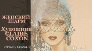 Женский шарм*  Художник Claire Coxon