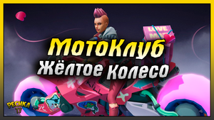 МОТОКЛУБ ЖЕЛТОЕ КОЛЕСО! ГОНКИ НА БАЙКАХ В ЛАСТ ДЕЙ! Last Day on Earth: Survival