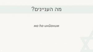 2 выпуск КАК ДЕЛА НА ИВРИТЕ║УЧИМ ФРАЗАМИ ИВРИТ║ИВРИТ ДЛЯ НАЧИНАЮЩИХ║НОВЫЕ РЕПАТРИАНТЫ В ИЗРАИЛЕ