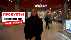 Как мы экономим на продуктах в Москве? Недельная закупка на двоих с бюджетом 3500 рублей.