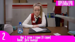 Ира 2 сезон 1 серия (11 серия)