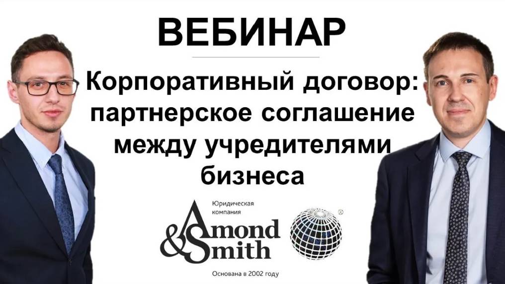 Вебинар на тему: Корпоративный договор  партнерское соглашение между учредителями бизнеса