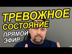 Тревожность без причины и что делать | Фоновая тревога что делать Вам | Фоновая тревожность