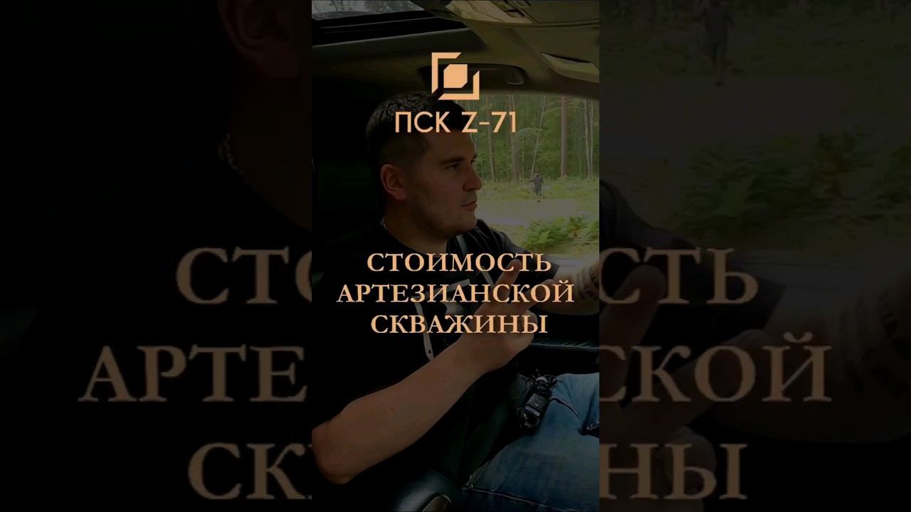 Стоимость артезианской скважины на участке #дом #воданадаче#загородныйдом #скважинанаводу #коттедж