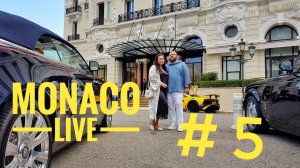 Монако лайв. Часть 5