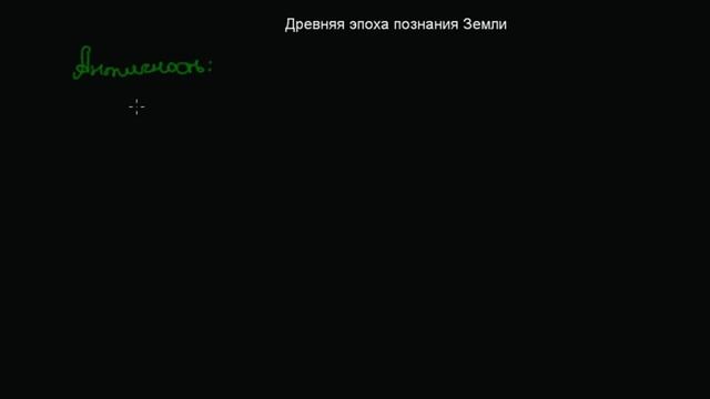 8 Древняя эпоха познания Земли смотреть онлайн