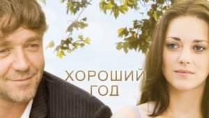 Хороший год / A Good Year 2006
