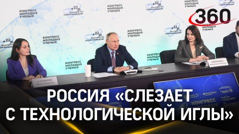 «Россия «слезает с технологической иглы» Запада» - о чём Путин говорил с учёными в центре «Сириус»