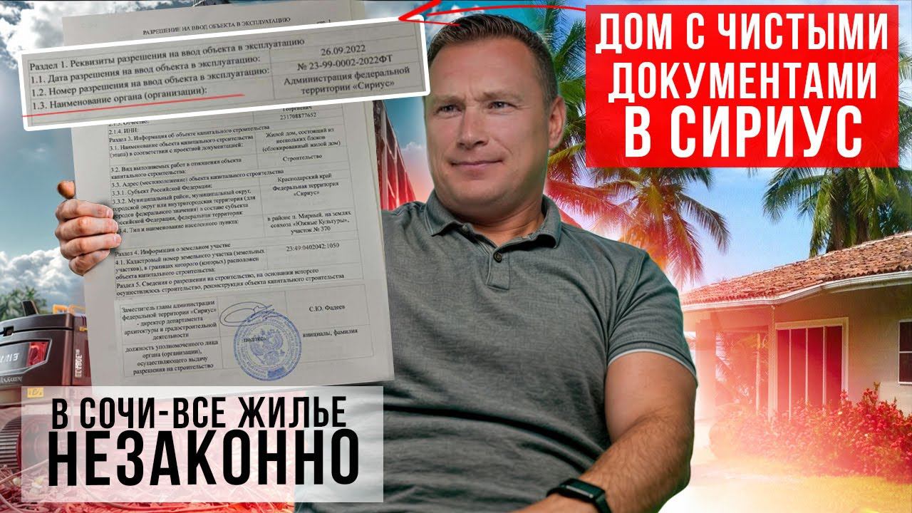 ДОМ в СОЧИ на территорий СИРИУС в ПРОДАЖЕ! #купитьдомвсочи #купитьдомуморя #недвижимостьвсочи
