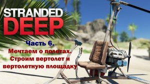 Stranded Deep. Часть 6. Расширяем горизонты обитания. Нам летать охота)))))