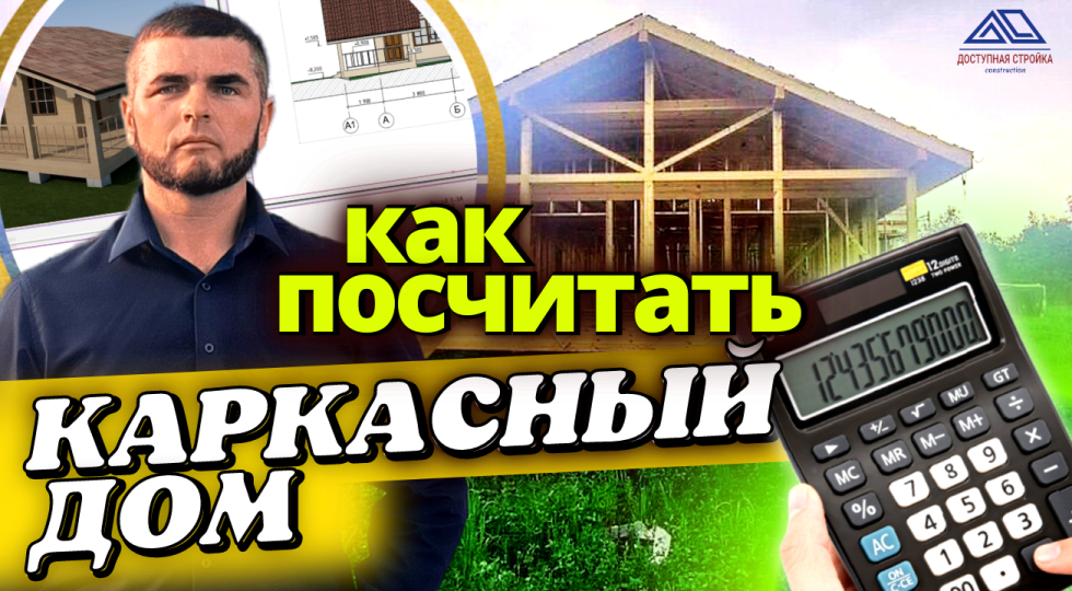 Как производится расчет каркасного дома? Для чего нужен проект?