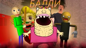 злой учитель балда "Baldi's Basics Plus"