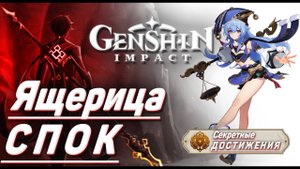 ЯЩЕРИЦА СПОК Достижение Геншин импакт Скрытые достижения, видео №14 Genshin Impact