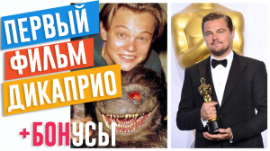САМЫЙ ПЕРВЫЙ ФИЛЬМ ЛЕОНАРДО ДИ КАПРИО + БОНУСЫ | ПЕРВЫЕ ФИЛЬМЫ ДИ КАПРИО