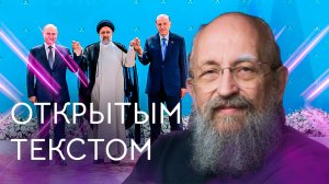 "Открытым текстом" с Анатолием Вассерманом. Выпуск от 24.07.2022