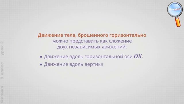 Физика 9 класс (Урок№2 - Движение тела, брошенного горизонтально) смотреть онлайн