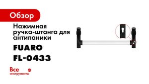 ИНСТРУКЦИЯ ПО УСТАНОВКЕ НАЖИМНОЙ РУЧКИ ШТАНГИ FUARO 1300A