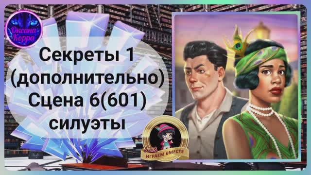 Секреты 1(дополнительно).Сцена 6(601) June's Journey.
