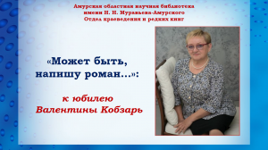 «Может быть, напишу роман...» : к юбилею В. П. Кобзарь