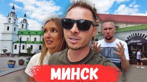 ПЕРВЫЙ РАЗ В МИНСКЕ | Впечатления о городе | Беларусь