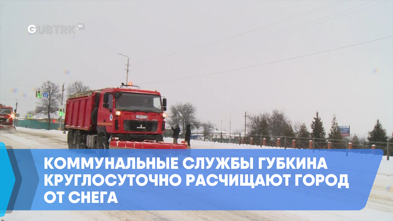 Коммунальные службы Губкина круглосуточно расчищают город от снега