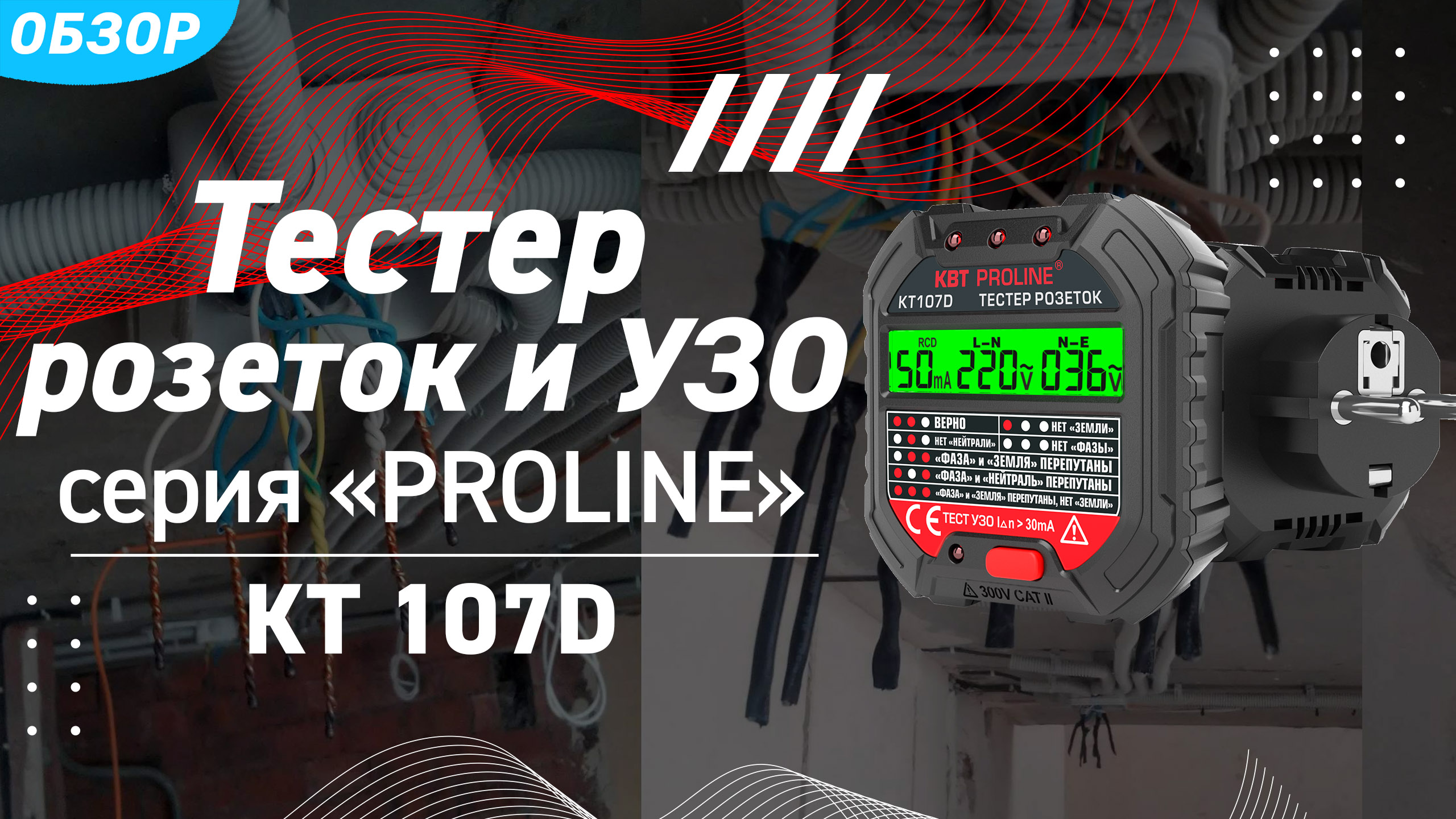 Обзор тестера розеток и УЗО КТ107D серии «PROLINE»