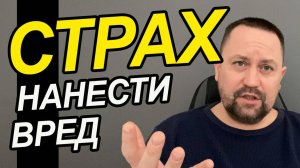 Страх причинить вред окр | Страх причинить вред близким и сойти с ума | ОКР лечение Москва