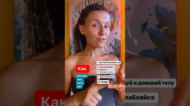 Как раскрепоститься?