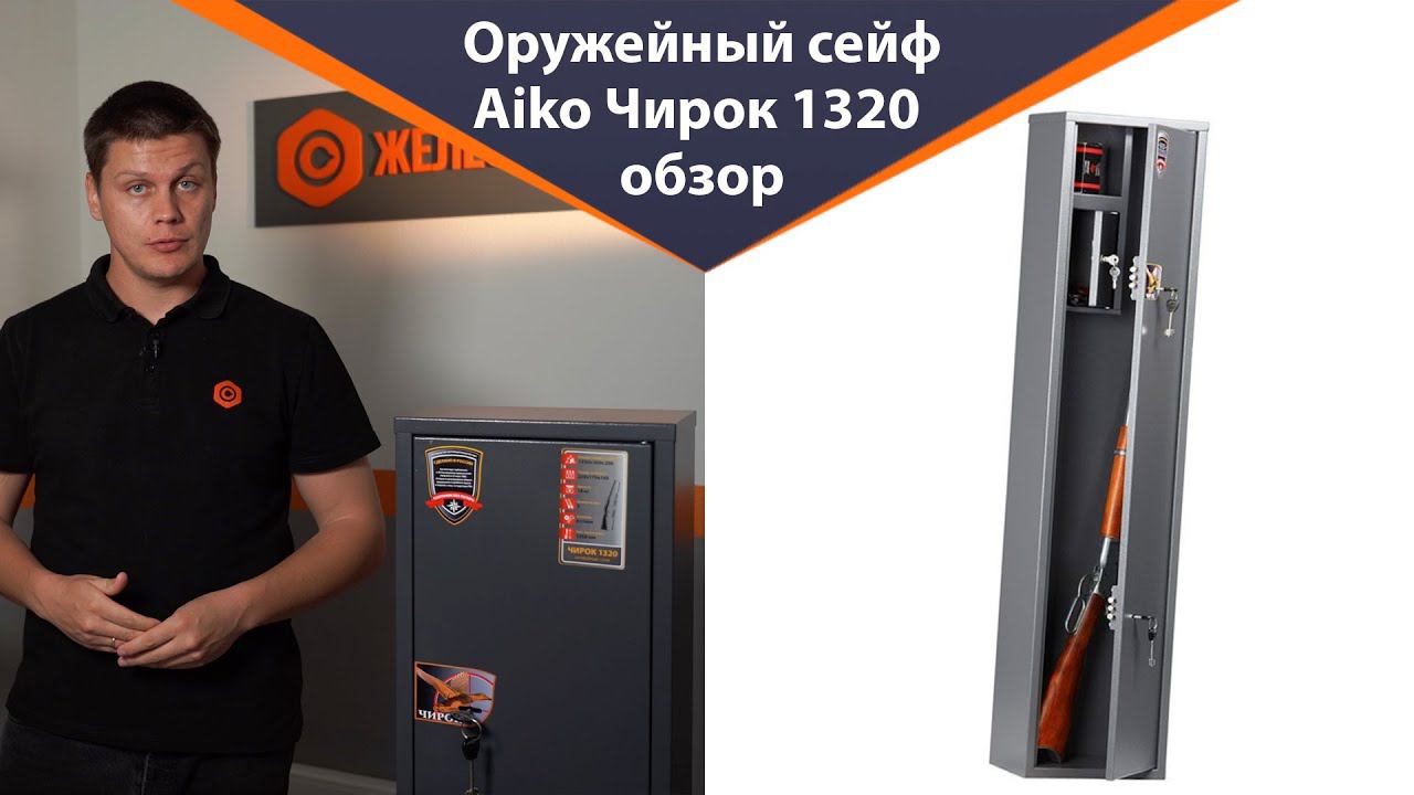 Оружейный сейф Aiko Чирок 1320 - обзор от Железная-мебель смотреть онлайн