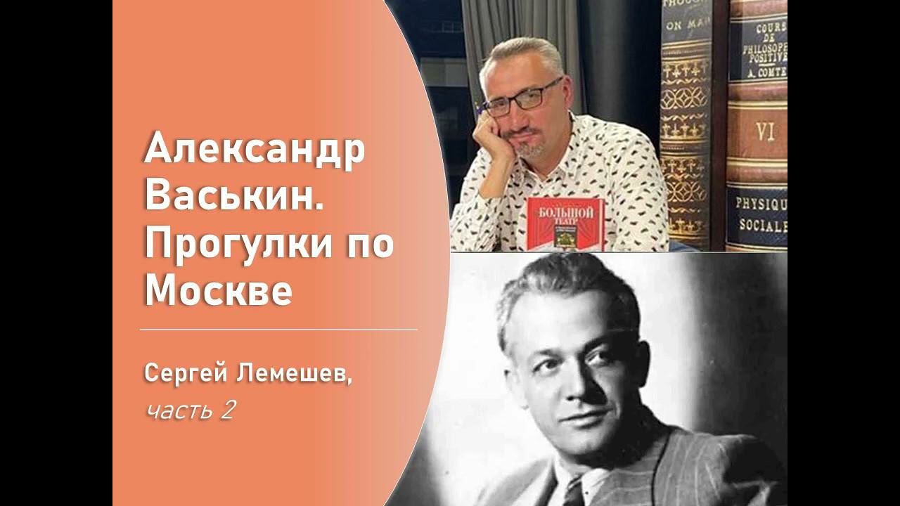 Сергей Лемешев, часть 2 (Прогулки по Москве с Александром Васькиным) смотреть онлайн
