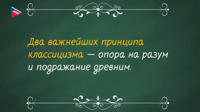 8 класс - Литература - Д.И. Фонвизин. Традиции классицизма в русской литературе