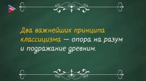 8 класс - Литература - Д.И. Фонвизин. Традиции классицизма в русской литературе