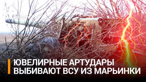 Донецкие артиллеристы ювелирными ударами уничтожают позиции ВСУ в Марьинке / РЕН Новости