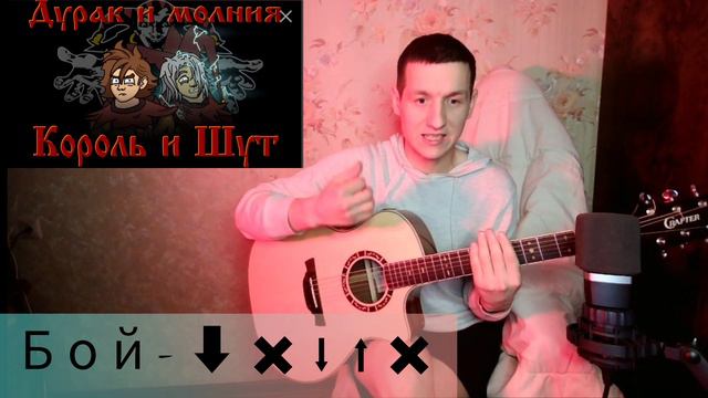 Король и шут -Дурак и молния разбор. #киш#корольишут смотреть онлайн