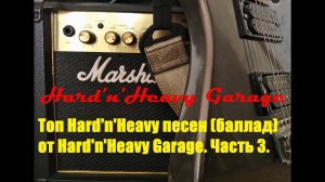 Топ Hard'n'Heavy песен от Hard'n'Heavy Garage (баллады). Часть 4