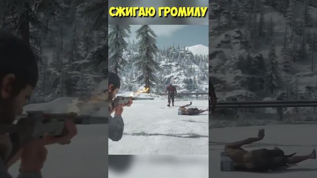 СЖИГАЮ ГРОМИЛУ! Зажигательный болт! #daysgone #shorts #жизньпосле