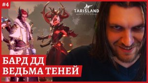 [2k] TarislandЭлитная Ведьма тенейБАРД ДД. Сервер EE-1Гильдия ПартияСтрим 4