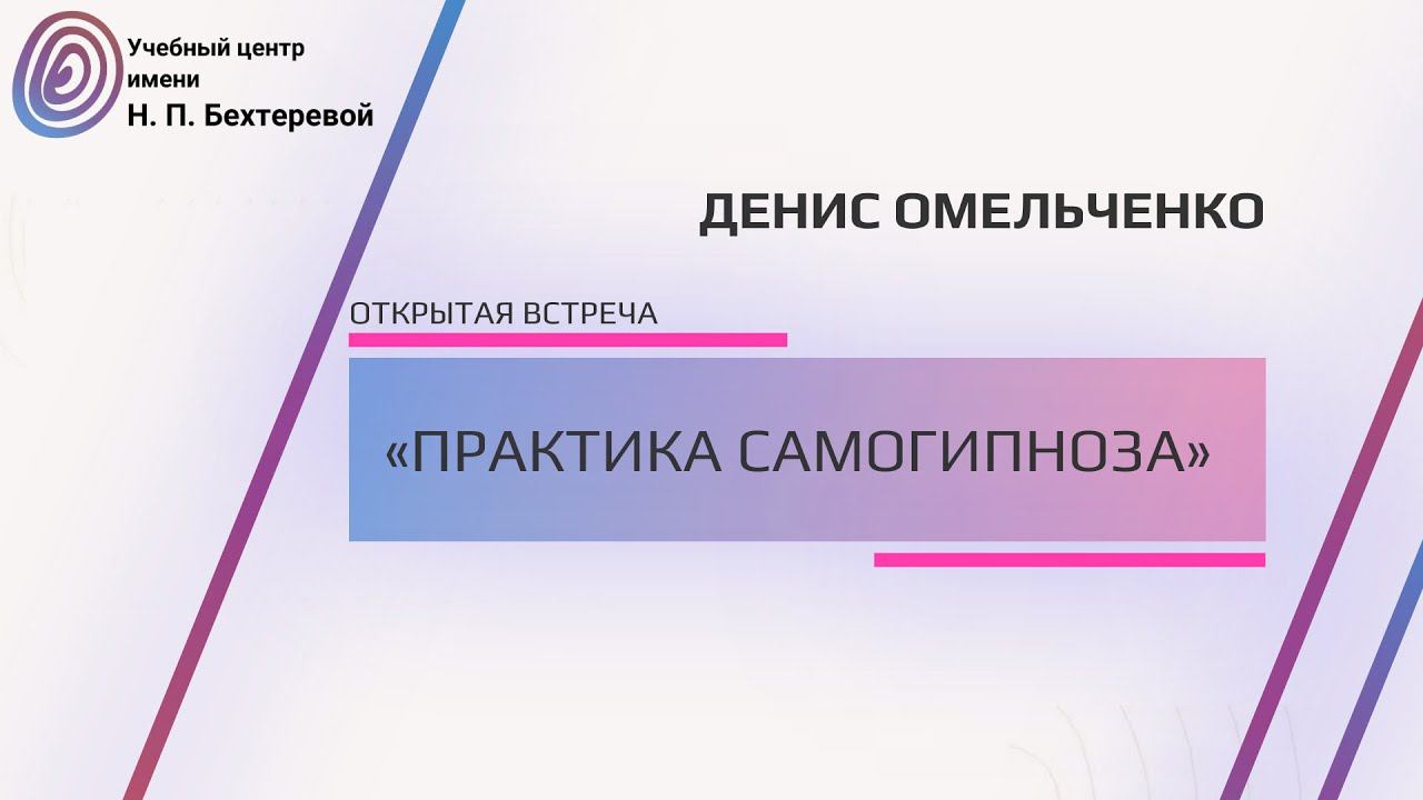 Открытая встреча с ведущим тренинга «Практика самогипноза» Денисом Омельченко смотреть онлайн
