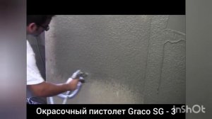 Окрасочный пистолет Graco SG - 3