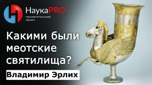 Меотские святилища | Лекции по археологии – историк Владимир Эрлих | Научпоп