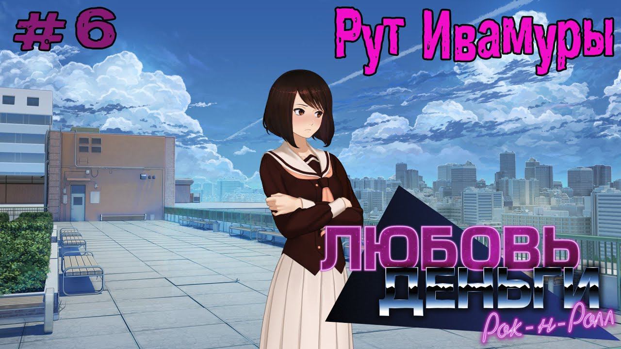 Любовь, Деньги, Рок-н-Ролл [Прохождение] #6 Рут Кагомэ Ивамуры смотреть онлайн