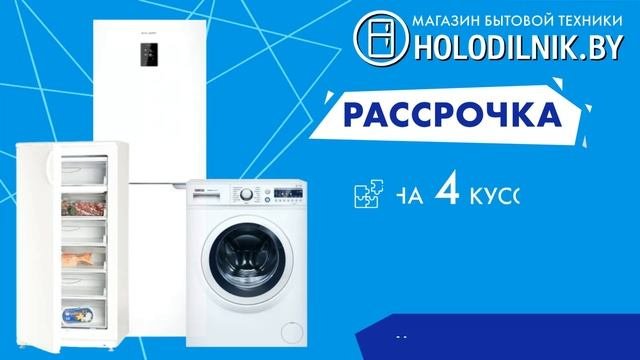 Покупай технику для дома в рассрочку без банка!