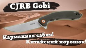 Обзор ножа CJRB Gobi. Сабелька на порошке, уродский логотип и красивые формы!